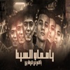 يا صحاب السيط - Single