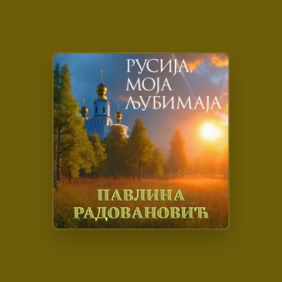 Posłuchaj wykonawcy Pavlina Radovanović, obejrzyj teledyski, przeczytaj biografię, zobacz daty tras koncertowych i nie tylko!