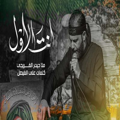 حيدر الفريجي - انت الاول