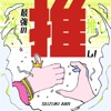 最強の推し!