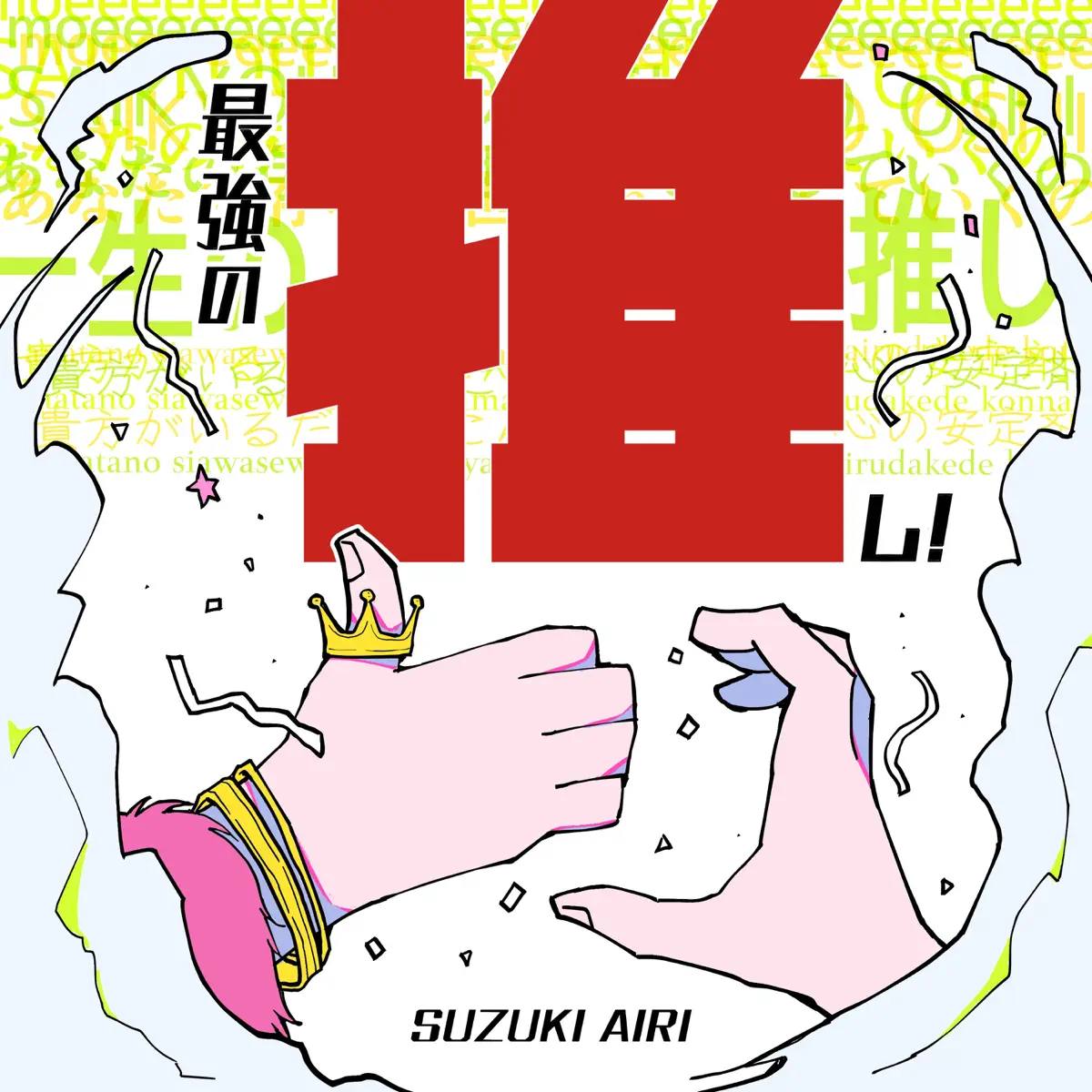 鈴木愛理 - 最強の推し! - Single (2023) [iTunes Plus AAC M4A]-新房子