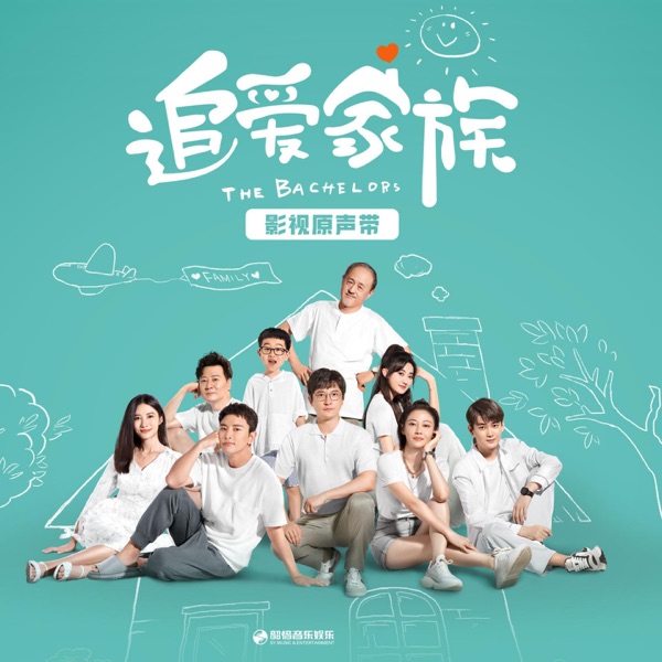 《追爱家族》影视剧原声带