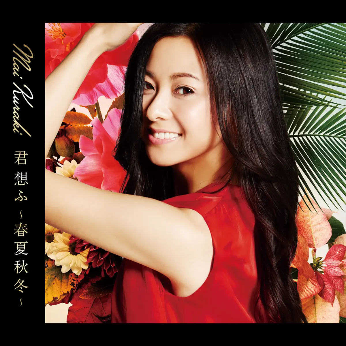 倉木麻衣 - 君 想ふ ~春夏秋冬~ (2018) [iTunes Plus AAC M4A]-新房子