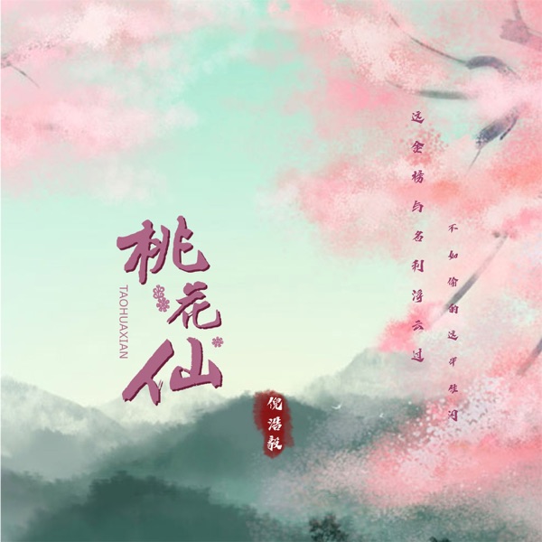 桃花仙 - Single