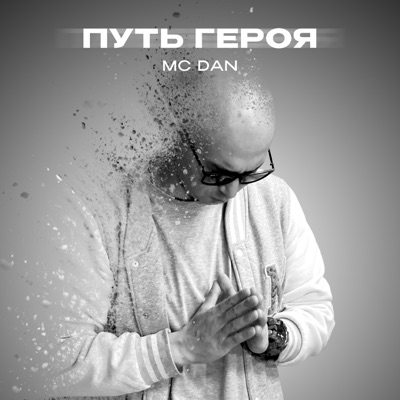 Путь героя - Single