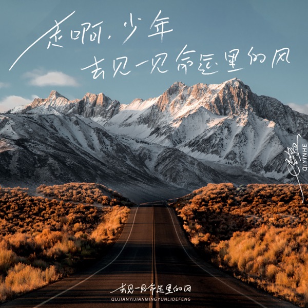 去见一见命运里的风 - Single