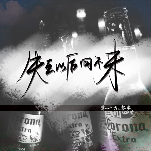 失去以后回不来 - Single