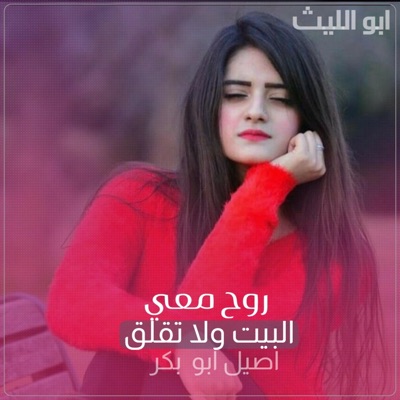 ابو الليث - روح معي البيت ولا تقلق اصيل ابو بكر يفجرها بهذه الاغنيه الحساسه
