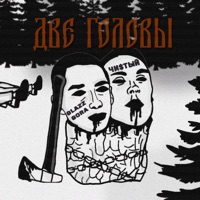 Две головы - Single - glazz gora & Чи$тый