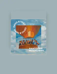 Listen to Анатолий Мошкович, watch music videos, read bio, see tour dates & more!