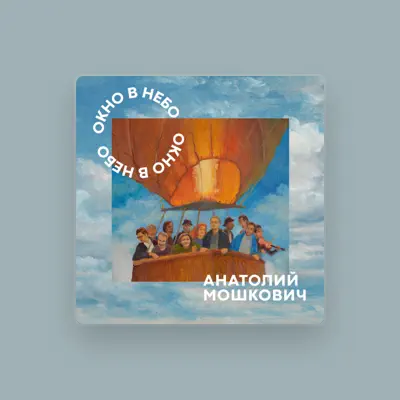 Listen to Анатолий Мошкович, watch music videos, read bio, see tour dates & more!