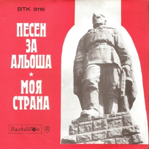 Песен за Альоша - Single