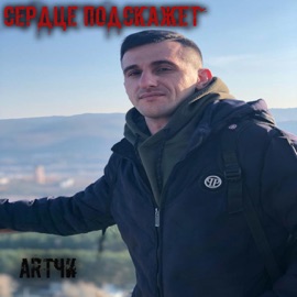 Сердце подскажет ArtЧИ