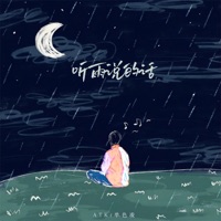 听雨说的话 - Single - ATK & 單色淩