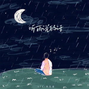 听雨说的话 - Single