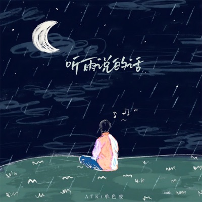听雨说的话 - Single