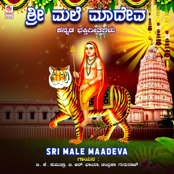 Sri Male Maadeva - EP