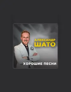 收听 Александр ШАТО、观看音乐视频、阅读小传、查看巡演日期等 ！