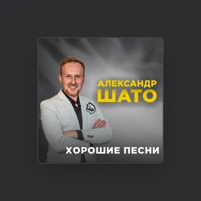 Listen to Александр ШАТО, watch music videos, read bio, see tour dates & more!