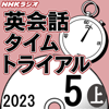 NHK 英会話タイムトライアル 2023年5月号 上 - スティーブ・ソレイシィ