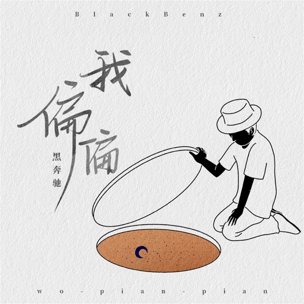 我偏偏 - Single