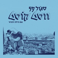 ווסט קוסט (feat. הילה זהרור) - Single - Sagol 59