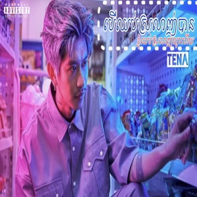 Saly Cambo - Tena-បេីឈប់ស្រលាញ់បានខ្ញុំឈប់យូរហេីយ