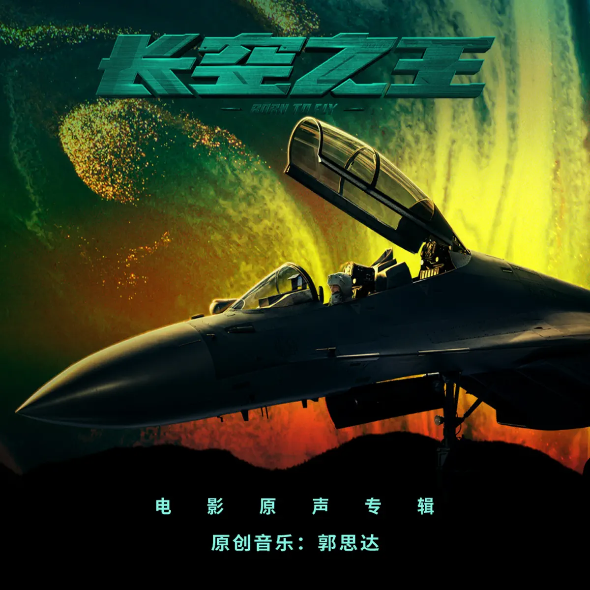 郭思達 - 《長空之王》電影原聲專輯 (2023) [iTunes Plus AAC M4A]-新房子