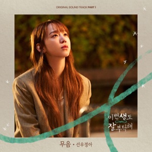 See You in My 19th Life, Pt. 1 (Original Television Soundtrack) - Single