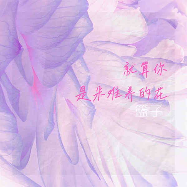 就算你是朵难养的花 - Single