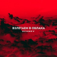 Взлетаем в облака - Single - OCHNEV