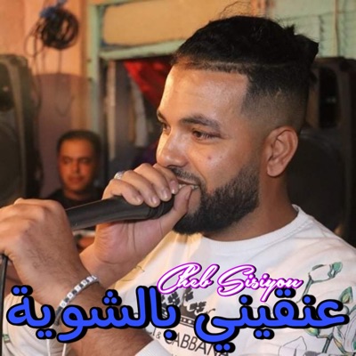 Song - عنقيني بالشوية - Cheb Sisiyou