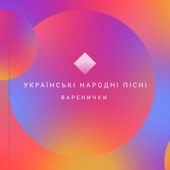 Варенички artwork