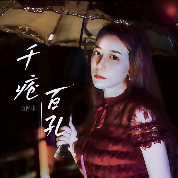 千疮百孔 - Single