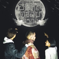 อยากครอบครอง (feat. Uziice) - Single - OneNight