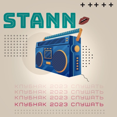 клубняк 2023 слушать - Single