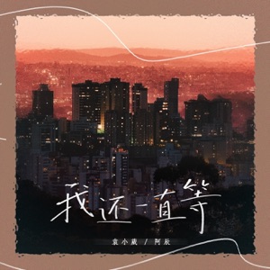 我还一直等 - Single