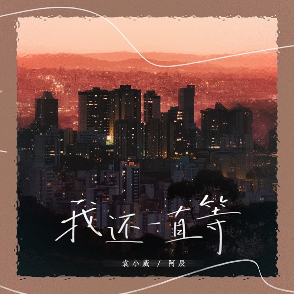 我还一直等 - Single