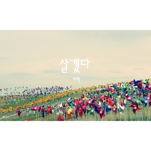 살겠다 - Single