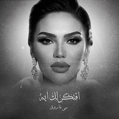 Mai Farouk - Aftkerlak Aih  2023  مي فاروق - افتكرلك ايه - Single