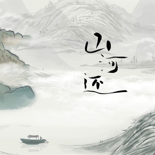 山河还 - Single