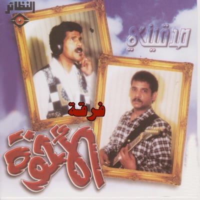 Brothers Band - Ma Kan Thany