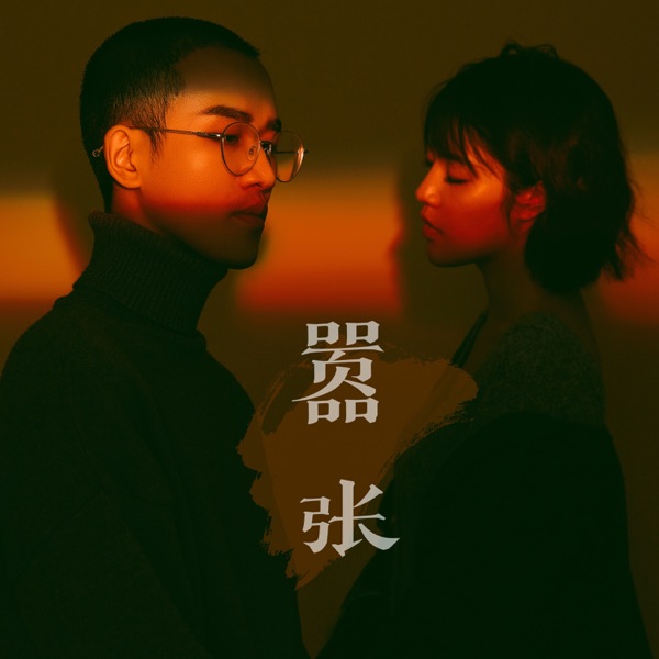 嚣张 - Single
