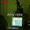 อย่าพึ่งยอม - Single