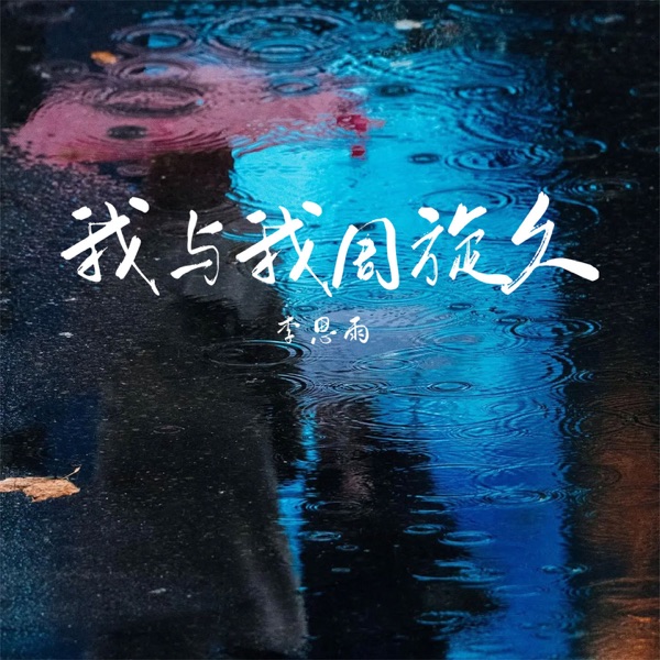 我与我周旋久 - Single