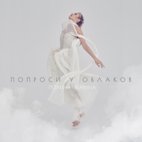 Попроси у облаков - Polina Gagarina