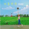 四季成詩 (DJ版) - Single