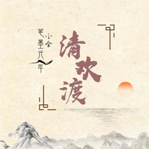 清欢渡 - Single