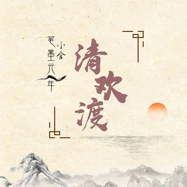 清欢渡 - Single
