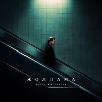 Жолдама - Single - Жугунусов Мирас